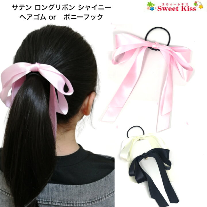 楽天市場】サテン ロングリボン シャイニー リボン ヘアゴム or ポニー  