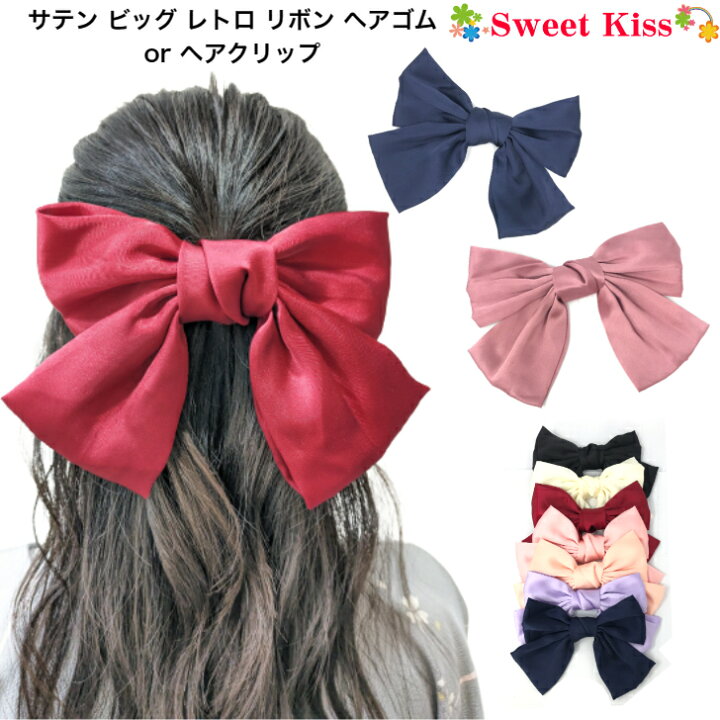 楽天市場】サテン ビッグ レトロ リボン ヘアゴム or ヘアクリップ (1 
