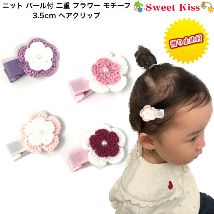 楽天市場】【 ベビー ヘアクリップ 】ニット パール付 二重 フラワー  