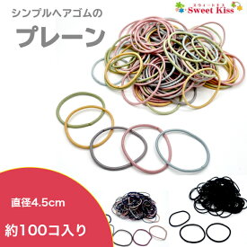 シンプル ヘアゴム プレーン ビッグ 直径4.5cm ( 90コ入 おまけ入れて 100本 くらい ) キッズ |大入り 大容量 モノトーン くすみカラー パステルカラー ブラック ヘアアクセサリー からまないゴム リングゴム レディース 女の子 子供 KHG NETSA 全品 送料無料 実施中