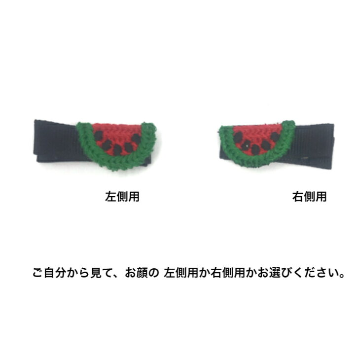 楽天市場】【 ベビー ヘアクリップ 】ニット フルーツ モチーフ 3.5cm 