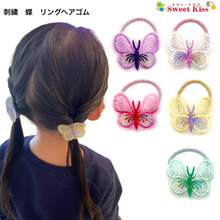楽天市場】【 ヘアゴム キッズ 】刺繍 蝶 リング ヘアゴム (1コ 