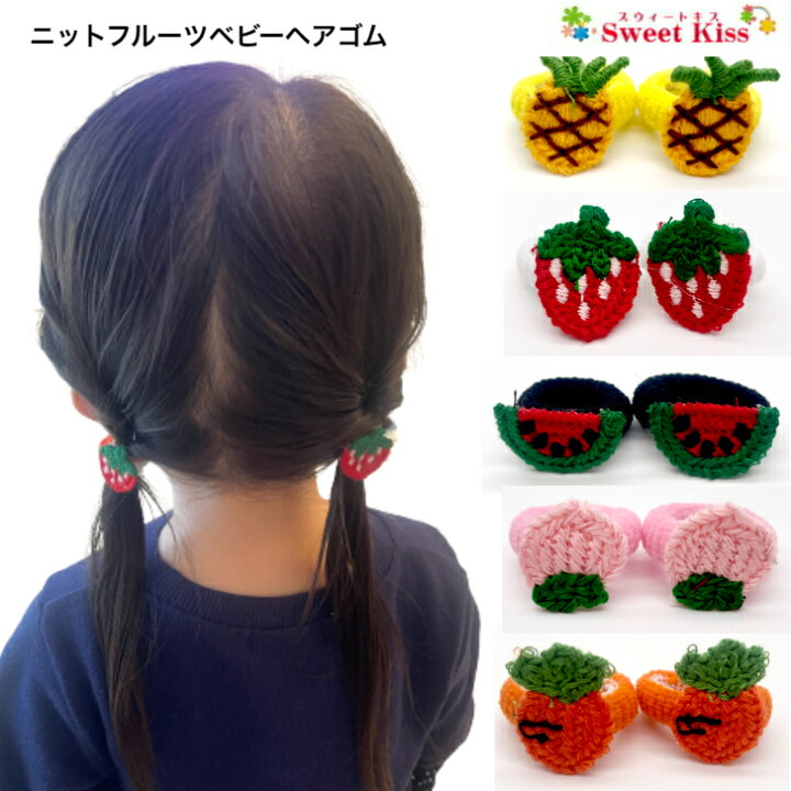 楽天市場】【 ヘアゴム ベビー 】ニット フルーツ ベビー ヘアゴム (2  
