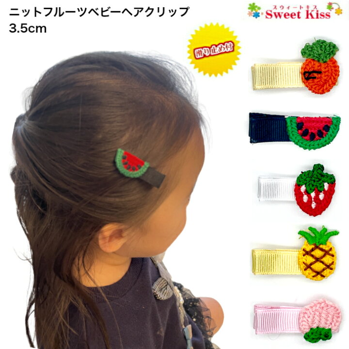 楽天市場】【 ベビー ヘアクリップ 】ニット フルーツ モチーフ 3.5cm  