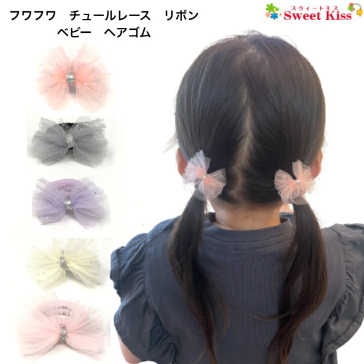 楽天市場】【 ヘアゴム ベビー 】フワフワ チュールレース リボン  