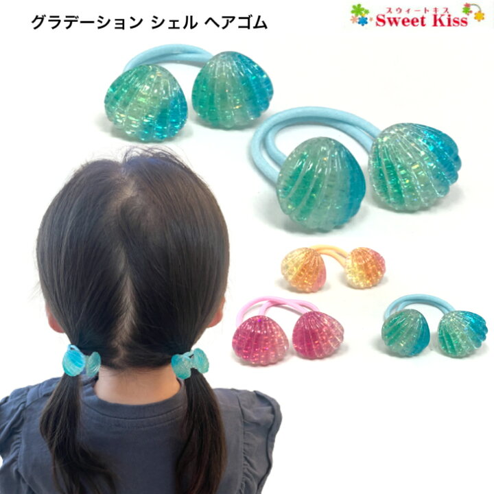 楽天市場】【 ヘアゴム キッズ 】グラデーション シェル モチーフ  