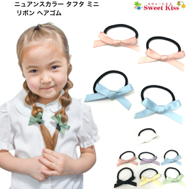 楽天市場】【 ヘアゴム キッズ 】ニュアンス カラー タフタ ミニ 