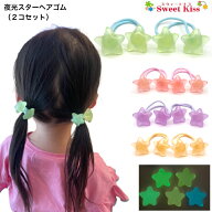 夜光 スター ヘアゴム (2コ) ヘアアクセサリー キッズ | 星 光る 蓄光 ハロウィン ピンク ブルー パープ…