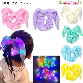 うさ耳 光る シュシュ ヘアアクセサリー (1コ) 光る LED ヘアゴム | イエロー ホワイト ブルー ピンク パープル 夜光 夏祭り お祭り ハロウィン クリスマス パーティー キッズ 子供 大人 髪飾り KHGC NETS SEO 全品 送料無料