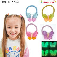夜光 蝶 ヘアゴム (1コ) | 光る 蓄光 バタフライ ピンク ブルー パープル イエロー オレンジ 女の子 子供…