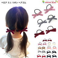 ベロア ミニ リボン ヘアゴム (2コ) | 秋 冬 クリスマス ヘアアクセ 髪飾り 髪留め レディース ガールズ …