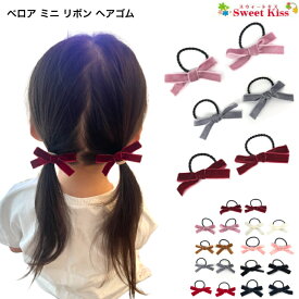ベロア ミニ リボン ヘアゴム (2コ) | 秋 冬 プチプライス ヘアアクセサリー クリスマス 髪飾り 髪留め レディース ガールズ キッズ 子供 女の子 まとめ髪 大人っぽい カジュアル KHGW1 全品 送料無料 実施中