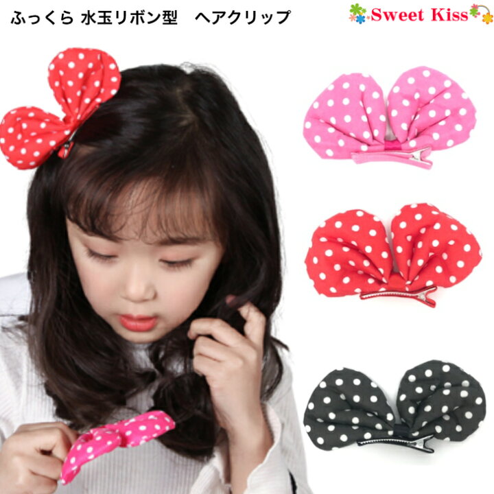 楽天市場】【キッズ ヘアクリップ 】ふっくら 水玉 リボン 型 ヘア 