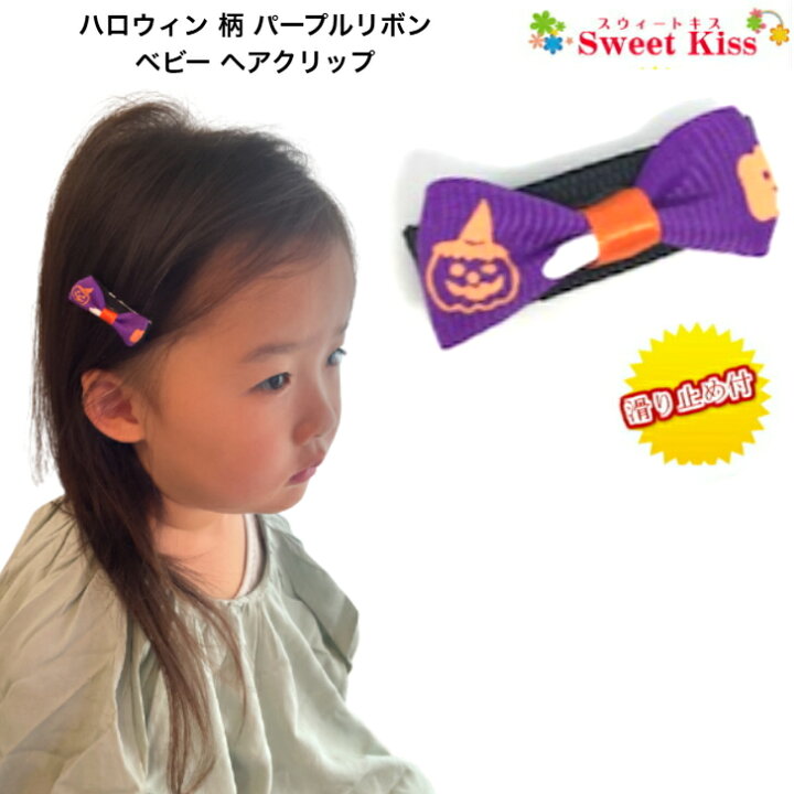 楽天市場】【 ベビー ヘアクリップ 】ハロウィン 柄 パープル リボン 