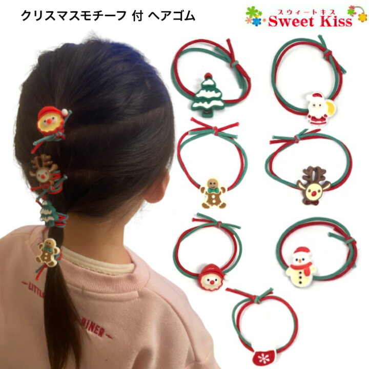 楽天市場】【 ヘアゴム キッズ 】クリスマス モチーフ付 ヘアゴム (1コ 