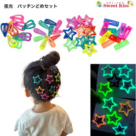 夜光 パッチンどめ 10コセット | 光る 蓄光 スター 星 ハート ヘアピン パッチンピン ヘアアクセサリー 髪飾り 髪留め キッズ ガールズ 女の子 子供 こども パステルカラー 可愛い 通園 通学 幼稚園 小学生 お出かけ KHCP 全品 送料無料 実施中