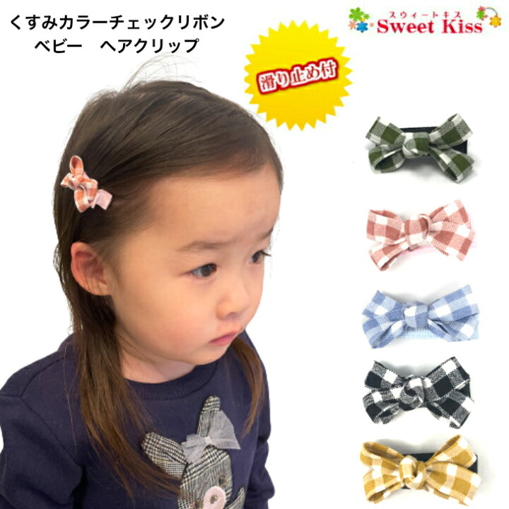 楽天市場】【 ベビー ヘアクリップ 】くすみカラー チェック リボン 