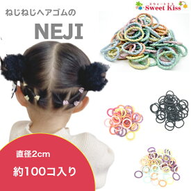 ネジネジ NEJI スモール ミニ キッズ ベビー 赤ちゃん ヘアゴム 2cm ( 90コ入 おまけ入れて 100本 くらい ) | 大入り 大容量 くすみカラー パステルカラー ヘアアクセサリー からまないゴム リングゴム 子供 かわいい おしゃれ BHG NETSA 全品 送料無料 実施中