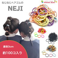 ネジネジ NEJI レギュラー キッズ ベビー ヘアゴム 3cm ( 90コ入 おまけ入れて 100本 くらい ) | 大入り …