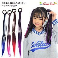 ヘアゴム キッズ ヘアエクステ エクステンション エクステ 三つ編み 4本束 編み込み (1コ) | キッズダン…