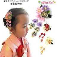 菊花 3フラワー ぶらさがり付 ヘアクリップ (1コ) | 下がり マム 花 和柄 白 赤 ピンク 紫 七五三 三歳 …