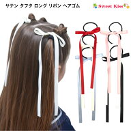 サテン タフタ ロング リボン ヘアゴム (1コ) | ブルー ブラック ピンク レッド ホワイト 髪飾り ヘアア…