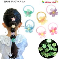 夜光 桜 ヘアゴム (1コ) | さくら 光る 蓄光 花 フラワー チェリーブロッサム キッズ 子供 女の子 カラフ…