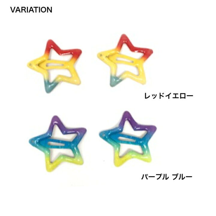 楽天市場】レインボー カラー 星型 パッチンどめ ヘアクリップ (2コ 