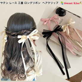 サテン レース 三重 ロングリボン ヘアクリップ (1コ) | ブラック アイボリー ピンク ヘアアクセサリー ヘアアクセ ヘア キッズ 子供用 リボン 髪飾り 女の子 子ども 卒園式 入学式 卒業式 全品 送料無料