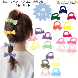 ミニ リボン ヘアゴム カラフル 5色 セット販売 (1セット) | ジャージ 素材 ヘアゴム 跡がつかない パステルカラー プチプライス ヘアアクセサリー 髪飾り 髪留め レディース ガールズ キッズ 子供 女の子 まとめ髪 大人っぽい カジュアル KHGW 全品 送料無料 実施中