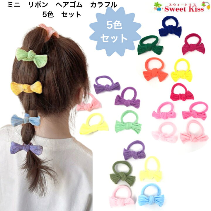 楽天市場】ミニ リボン ヘアゴム カラフル 5色 セット販売 (1セット 