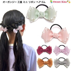 オーガンジー 三重 ミニ リボン ヘアゴム (1コ) | 上品 透け感 パステルカラー くすみカラー リボンゴム 髪飾り 女の子 子供 キッズ 入園式 通園 通学 かわいい KHGW2 SEO 全品 送料無料 実施中