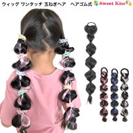 ワンタッチ 玉ねぎヘア ウィッグ ポコポコ ヘアゴム式ヘアゴム (1コ) | 簡単装着 ハロウィン エクステ ま…