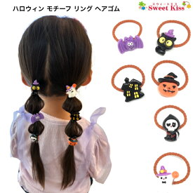 【 ハロウィン ヘアゴム 】リングゴム (1コ) | halloween かわいい おばけ こうもり 黒猫 ブラックキャット パンプキン スケルトン 髪ゴム キッズ 子供用 ハロウィン仮装 ヘアアクセサリー プチプラ 女の子 髪飾り KHGW1 全品 送料無料 実施中