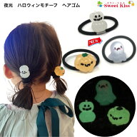 夜光 ハロウィン モチーフ ヘアゴム (1コ) | 光る 蓄光 オレンジ 髪飾り 女の子 キッズ 子供 仮装 イベン…