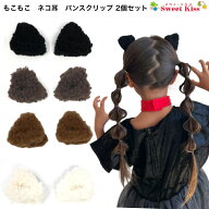 【 ネコ耳 バンスクリップ 】もこもこ三角耳 左右2個(1セット) 猫耳 ネコミミ｜レディース キッズ ハロウ…