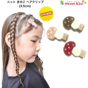 【日本製 滑り止め付】ニット きのこ ヘアクリップ 3.5cm 滑り止め付 ベビー 赤ちゃん (1コ) | リボン包み ヘアアクセサリー キッズ 女の子 プチプラ 髪留め 髪飾り 保育園 幼稚園 手作り ハン