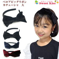 ベロア ビック リボン カチューシャ 大 (1コ) | ブラック ワイン レディース 大人 ガールズ キッズ KIDS …
