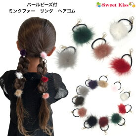 【ヘアゴム】パールビーズ付 ミンクファー リング ゴム (1コ) | ヘアゴム フワフワ ファー リアルファー ヘアアクセサリー レディース キッズ ヘアアレンジ かわいい 子ども 女の子 幼児 ヘアゴム おしゃれ 髪飾り 髪留め 幼稚園 小学生 秋冬 LHGW 全品 送料無料 実施中