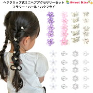 ヘアクリップ式 ミニ ヘアアクセサリー 5個セット ヘアリング｜花・パール・蝶 髪飾り ヘアクリップ 編み…