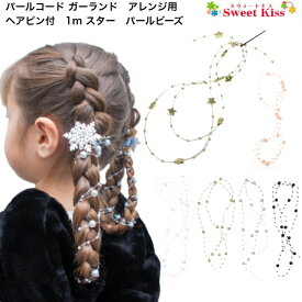 【 髪飾り アレンジ用 】 パールコード ガーランド ヘアピン付 1m (1コ) スター ビーズ ホワイト ゴールド シルバー ブラック 結婚式 成人式 七五三 卒業式 入学式 発表会 パールビーズ ヘアピン 髪飾り レディース キッズ LHCP NETS 全品 送料無料 実施中