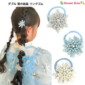 【 ヘアゴム キッズ 】 ダブル 雪の結晶 リング ヘアゴム (1コ) | クリアストーン付き キッズ ベビー スノーフレーク プリンセス 雪花 クリスマス 髪飾り ヘアアクセ 女の子 かわいい 秋冬 ヘアアクセサリー 子ども 幼児 髪留め 発表会 全品 送料無料 実施中