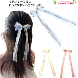 サテン レース ミニ ロングリボン ヘアクリップ リボン長18cm (1コ)キッズ 女の子 小さめ リボン 髪飾り | ヘアアクセサリー 子供 上品 卒園式 入学式 普段使い 卒業式 入園式 発表会 フォーマル ヘアアクセサリー ブルー ヘアアクセ ヘア 子供用 KHCC 全品 送料無料