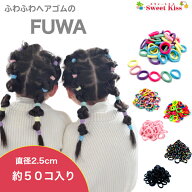 フワフワ FUWA 【約50本入り】 ヘアゴム ナイロン リング スモールサイズ 直径2.5〜3.0cm 【 運動会 目印…