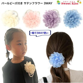 パールビーズ付き サテンフラワー 3WAY ヘアゴム コサージュ ブレスレット (1コ) | ブローチ レディース 大人 キッズ 子供 ヘアアクセサリー 髪飾り 髪留め 花 フォーマル 卒園式 発表会 入園式 入学式 スーツ 女の子 卒業式 着物 NETS KHGC 全品 送料無料 実施中