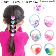 【110円 1個】バイカラー クリア ハート リングゴム (1コ) | グラデーション キッズ 女の子 パステルカラ…