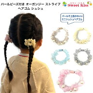 パールビーズ付き オーガンジー ストライプ シュシュ風 ヘアゴム (1コ) | キッズ 子供 ヘアアクセサリー …