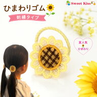 【110円】ひまわり ヘアゴム 刺繍 リングヘアゴム (1コ) | 向日葵 キッズ ベビー 夏 浴衣 髪飾り 花 ヘア…