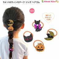 【 ハロウィン ヘアゴム キッズ 】ラメ ハロウィン モチーフ リング ヘアゴム (1コ) | かぼちゃ 黒猫 コ…