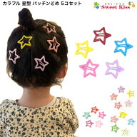 カラフル 星型 パッチンどめ 5コセット | スター ヘアピン パッチンピン 髪飾り キッズ 女の子 子供 パス…